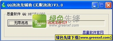 思量QQ泡泡龙无限泡泡辅助工具下载V3.5 绿色版