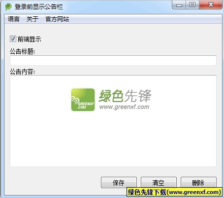 电脑系统登录前显示公告栏下载V1.1 最新绿色版