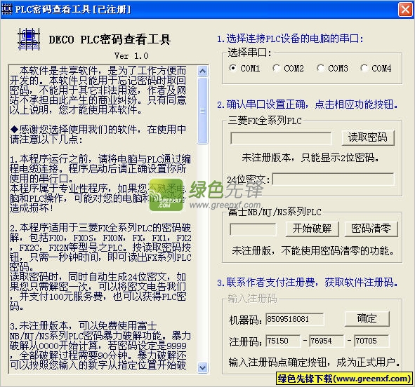 PLC密码查看工具(DECO PLC密码查看器)V2.0.0.7 特别版