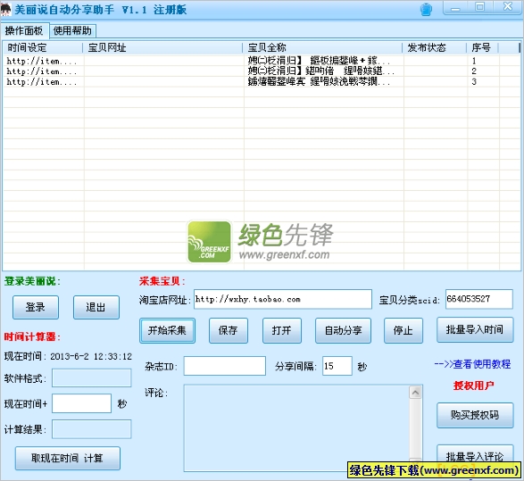 美丽说自动分享助手下载V1.2.0 无限制特别版