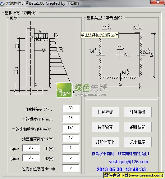 水池构件计算(水池壁板计算器)V1.01 绿色版