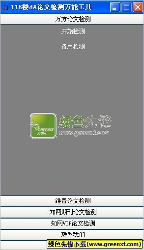 178楼论文检测万能工具(论文检测软件)V4.1 免费绿色版