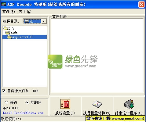 ASP批量加密解密工具(ASP Decode)V2.0 绿色版