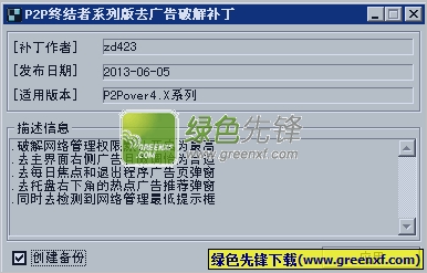 P2P终结者系列版去广告补丁下载V14.4.13 zd423 绿化版