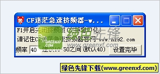 cf迷茫急速挤频器(穿越火线挤频工具)V0.2 绿色版