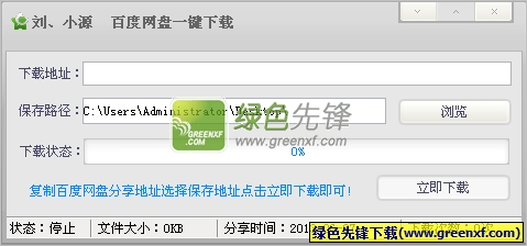 刘小源百度网盘一键下载工具V1.0 绿色版