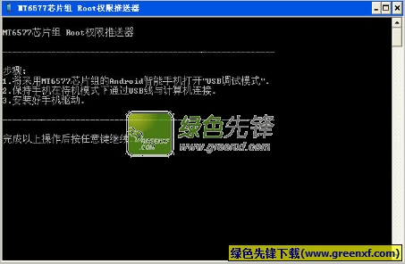 联发科MT6577芯片组Root权限推送器V1.00 绿色版