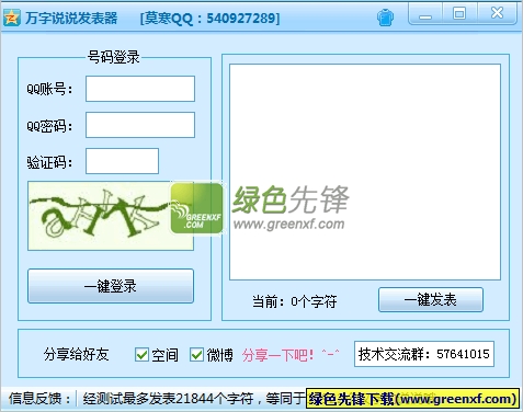 莫寒万字QQ说说发表器[单文件版]V2.0 绿色版