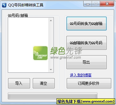 QQ号码邮箱转换工具[单文件版]V2.0 绿色版