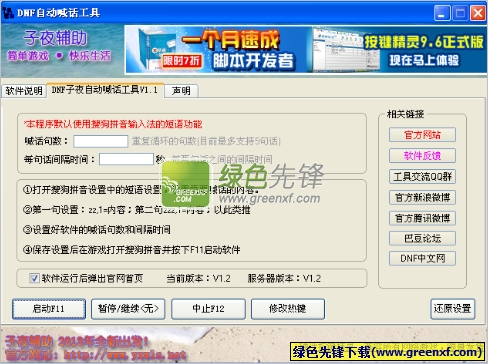 子夜DNF自动喊话工具(dnf喊话器)V1.3 绿色版