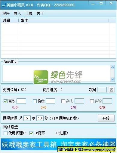 美丽小精灵(美丽说刷评论)V1.1 绿色版