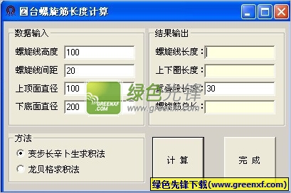 圆台螺旋筋长度计算工具V2.0.0.1 绿色版