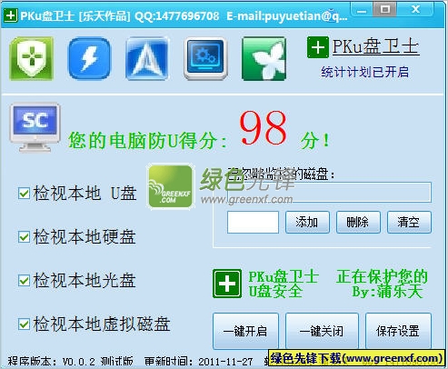 PKu盘卫士(磁盘监视工具)V1.1.6 绿色版