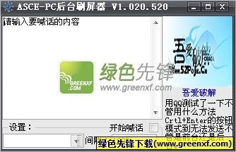 ASCE-PC后台刷屏器(游戏喊话工具)V1.020.520 绿色版