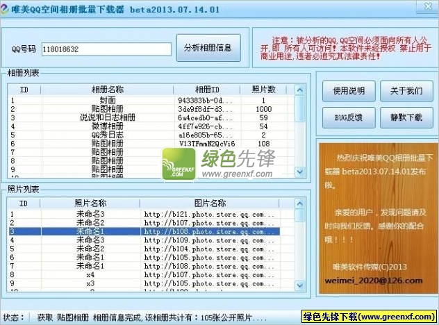 唯美QQ空间相册批量下载器下载V1.3.7.14.1 无限制特别版