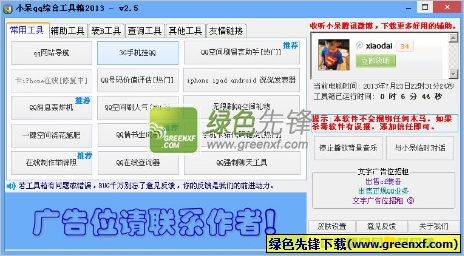 小呆QQ综合工具箱2013(qq工具集合箱)V2.6 绿色版