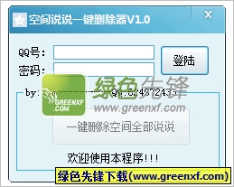 空间说说一键删除器(一键清空QQ说说)V1.0.723 绿色版