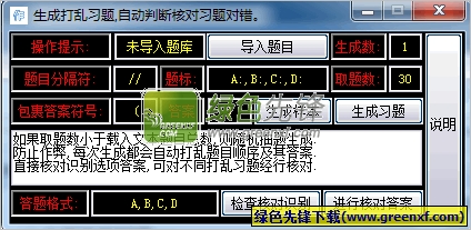 生成打乱知识习题(知识习题生成器)V1.1 绿色版