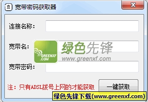 2013宽带密码获取工具V1.0.7.21 绿色版