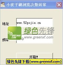 小夜子刷浏览砖家(淘宝刷浏览量软件)V1.1 绿色版