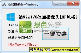 Yinbinly一键添加摄像头小工具(win8摄像头软件)V2.0 绿色版