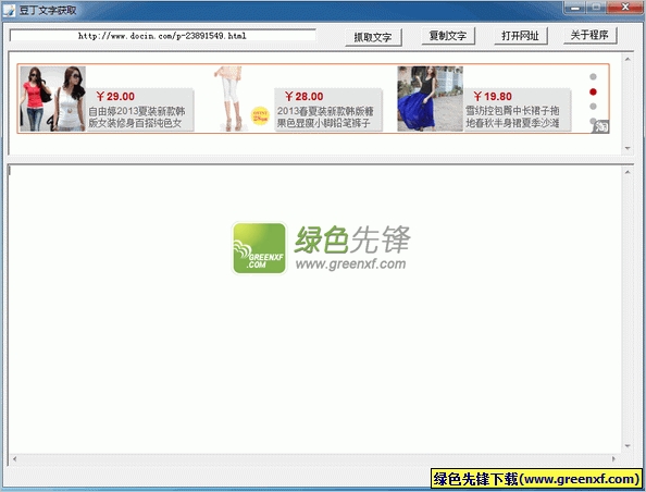 豆丁文字抓取器(豆丁文字获取)V2.1.0.18 绿色版