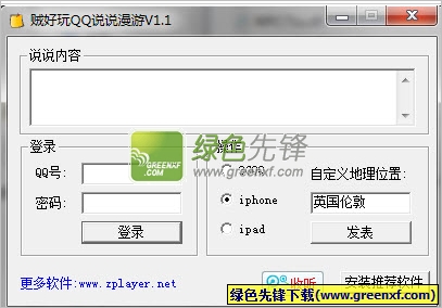 贼好玩QQ说说漫游(自定义地理位置修改器)V1.2 绿色版