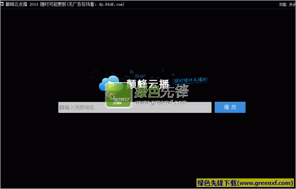 颠峰免费迅雷云点播(颠峰云点播2013版)V1.0.1 绿色版