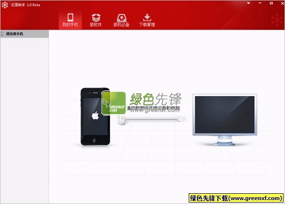 红雪苹果助手(ios应用下载平台)V1.1 Beta 最新绿色版