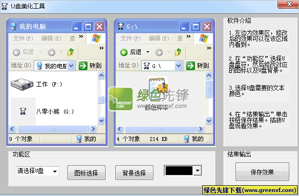 八零小熊U盘美化工具V1.1 绿色单文件版