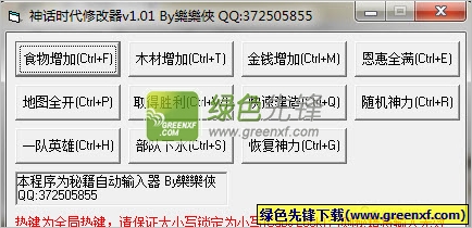 神话时代秘籍输入器(神话时代修改器)V1.02 绿色版