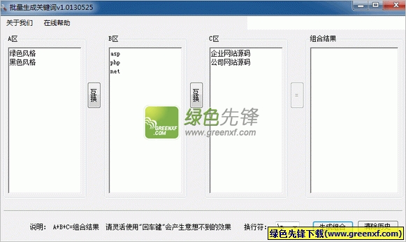 sql吧批量关键词组合工具下载V1.01 绿色版