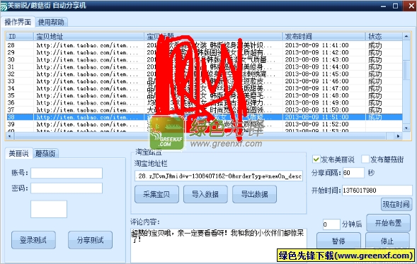 美丽说/蘑菇街自动分享机(淘宝宝贝定时发布工具)V1.0 最新版