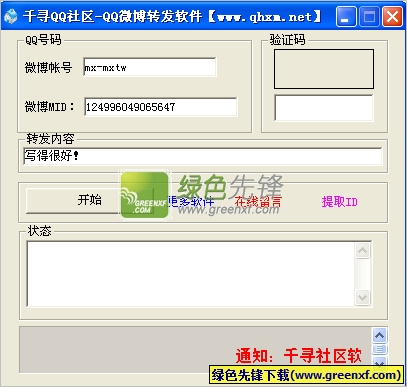 千寻社区QQ微博自动转发器下载V13.7.15 绿色版