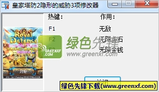 皇家塔防2隐形的威胁修改器V1.03 绿色版(三项属性)