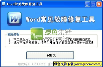 Word常见故障修复工具V1.0 绿色单文件版