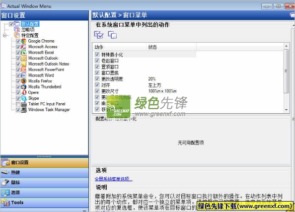 Actual Window Menu(系统辅助器)V8.1 特别版