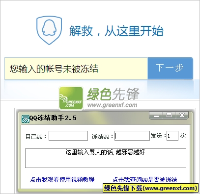 QQ冻结助手(QQ冻结恶搞工具)V2.5 绿色版