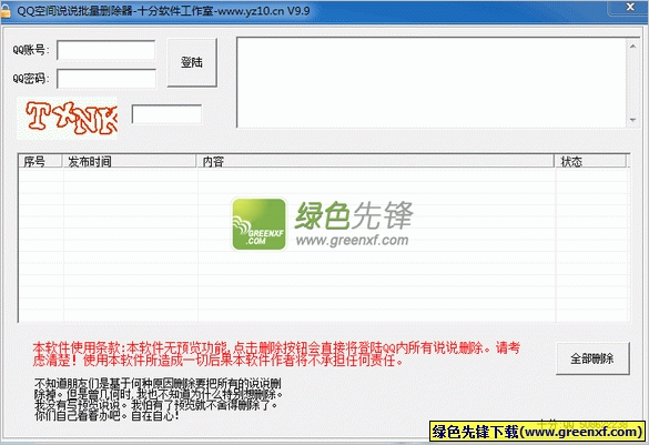 十分空间说说删除器(QQ空间说说批量删除器)V9.9 绿色版