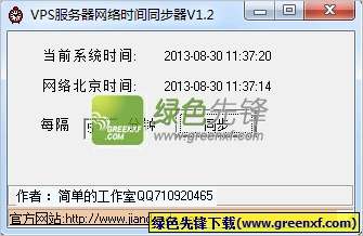 VPS服务器网络时间同步器(服务器时间同步)V1.2 绿色版