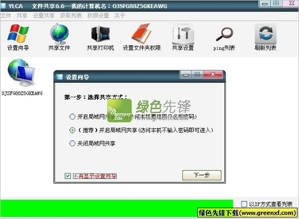 YLCA局域网共享软件(一键共享文件/打开共享文件)V6.6 绿色版