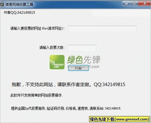 简易网络投票工具(get请求投票器)V1.3 绿色版