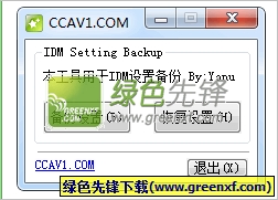 IDM设置备份工具(idm备份程序)V1.3.0 绿色版