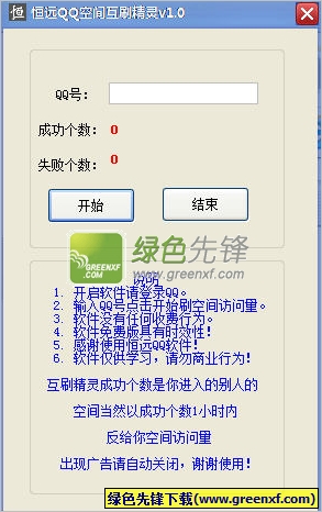 恒远QQ空间互刷精灵(qq空间刷访问量)V2.0 绿色版