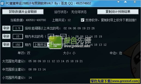 圣龙PC蛋蛋幸运28统计与预测软件下载V5.4 最新绿色版