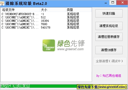 知己再也难追清除系统垃圾程序V2.1 Beta 绿色版