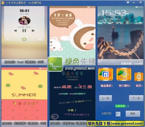 小米手机主题助手(免费下载器)V1.1.0 绿色版