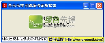 吾乐乐CF末日剧场卡无敌状态(cf末日剧场最新bug)V2.2.1 绿色版
