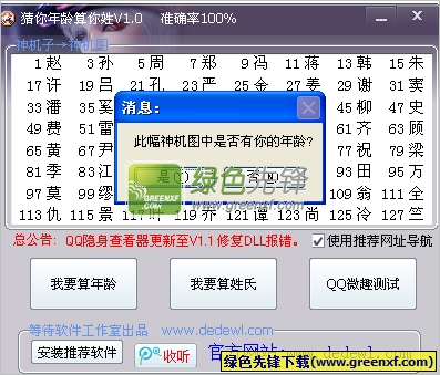 猜你年龄算你姓(神算子)V1.1 绿色版
