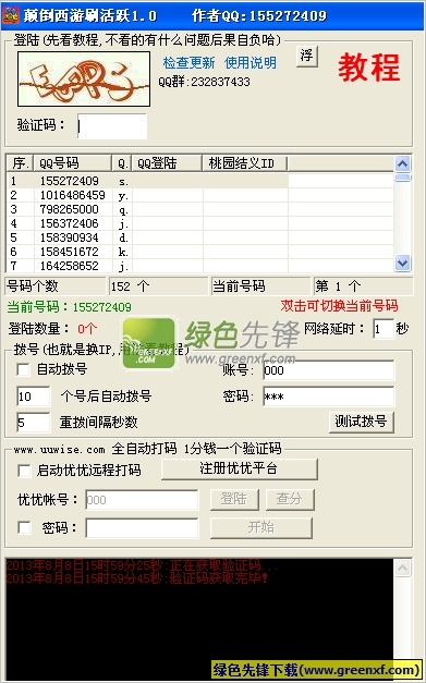 QQ颠倒西游刷活跃辅助器V2.0 最新绿色版